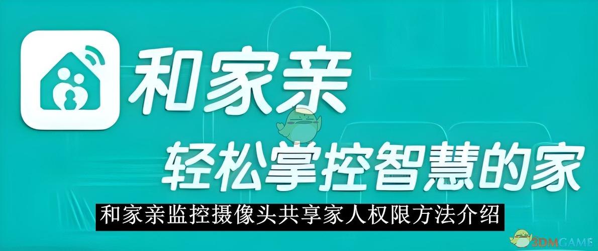 和家亲摄像头怎么设置截图