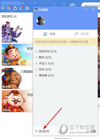 怎么邀请好友玩qq游戏