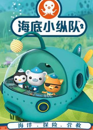 海底小纵队2缩略图