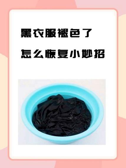 黑棉掉色恢复最简单方法缩略图