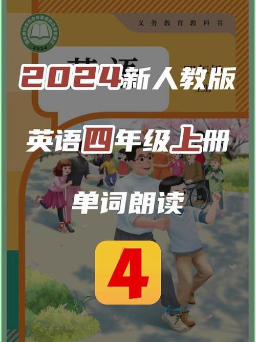 四年级上册英语电子课本