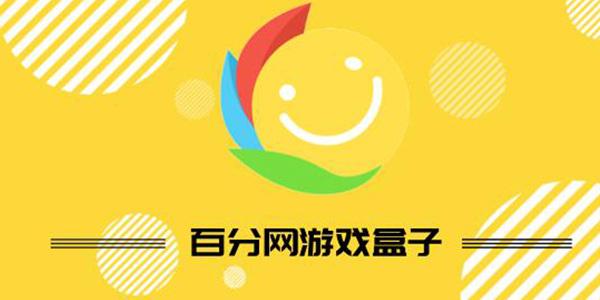 百分比游戏盒官方正版缩略图