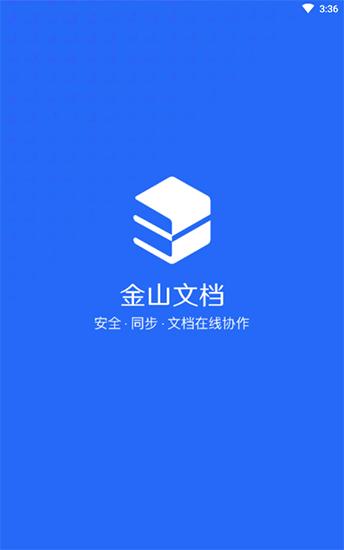 金山文档电脑网页版截图