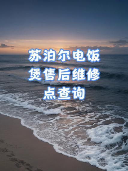 supor售后维修点
