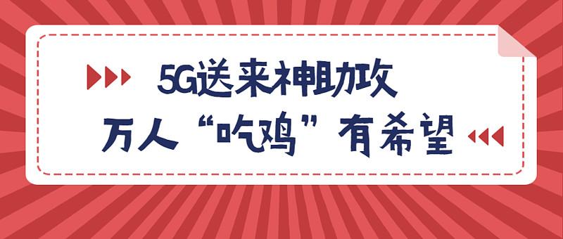 吃鸡一小时耗多少流量缩略图