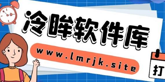冷眸软件库2024截图