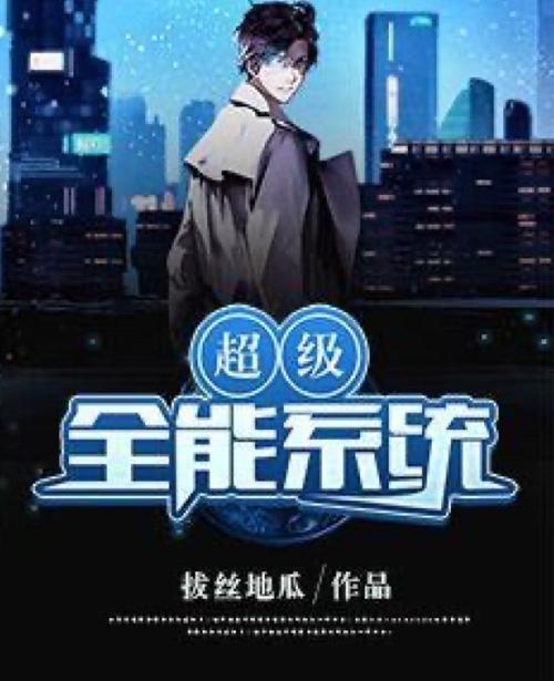 《超级全能系统》