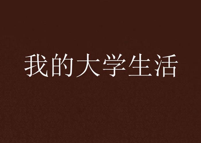 我的大学生活汉化版下载图标