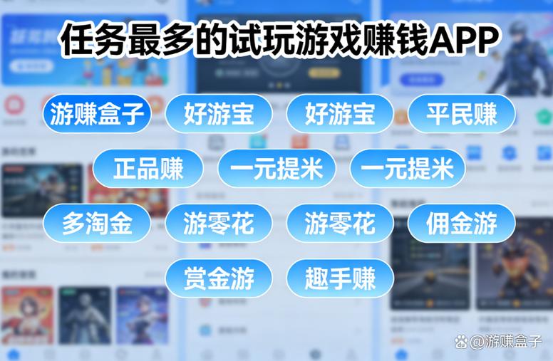 试玩游戏app赚钱平台排行榜缩略图