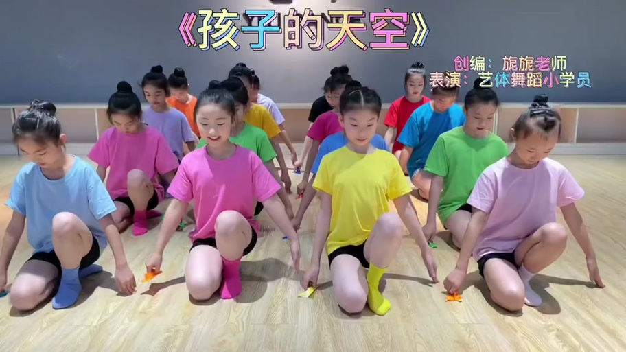 一起冲冲冲孩子的天空舞蹈完整版缩略图