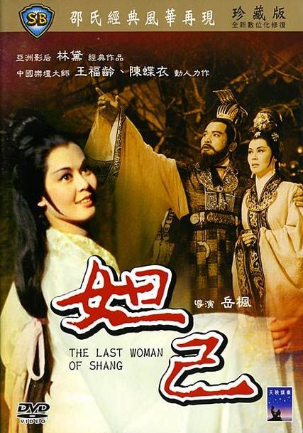 邵氏经典《妲己》传