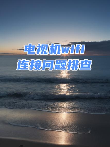 智能电视无法连接wifi的原因