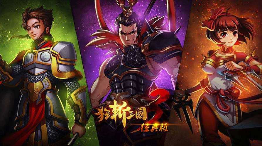 破解版狂斩三国