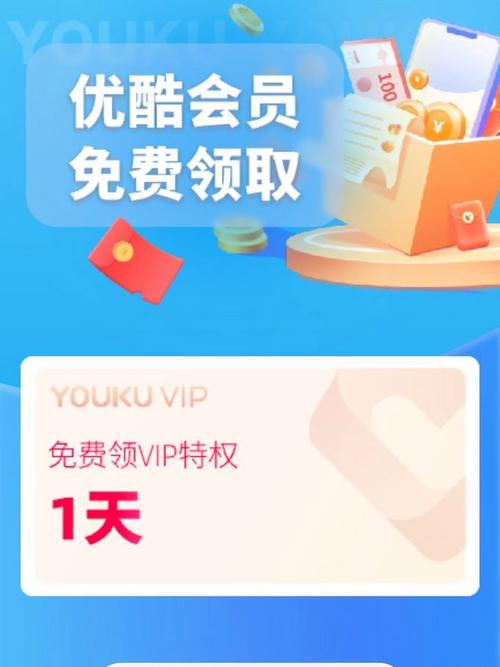 优酷vip会员免费领取缩略图