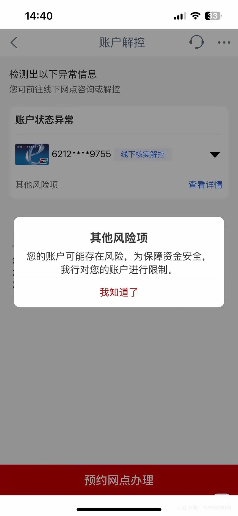银行卡存在风险是怎么解除截图