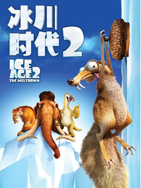 冰川时代大冒险2破解版