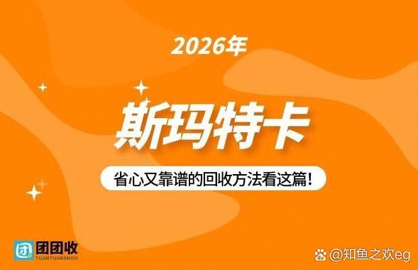2026斯玛特卡使用范围缩略图