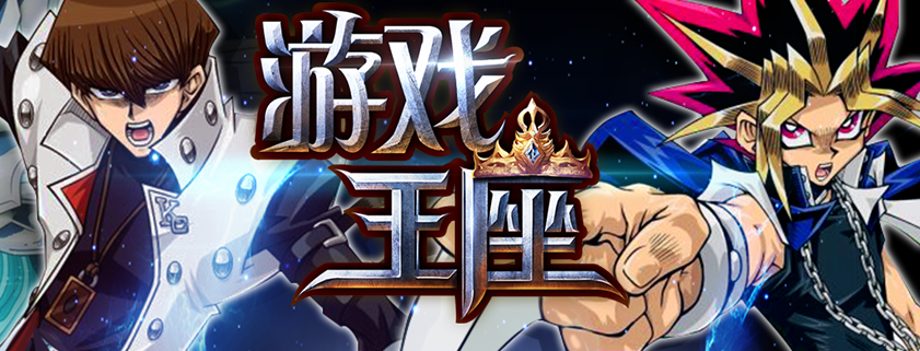 游戏王座官网