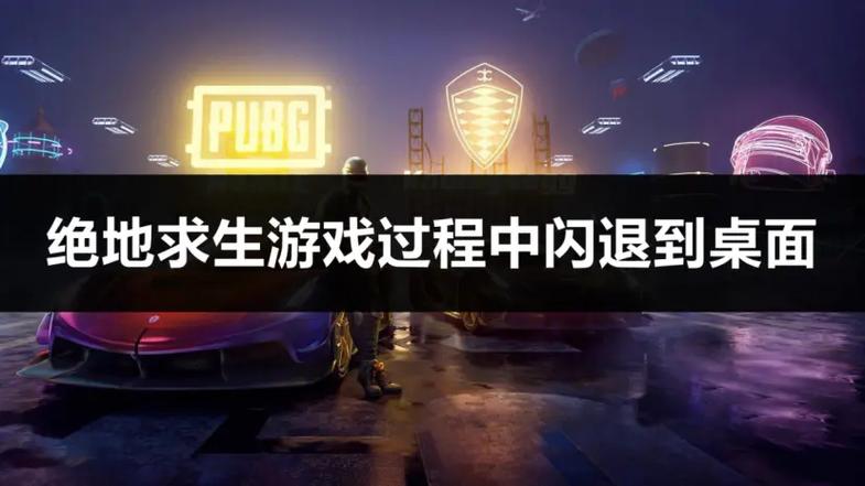 pubg闪退回桌面是内存不足吗