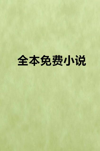 全本免费阅读小说 下载
