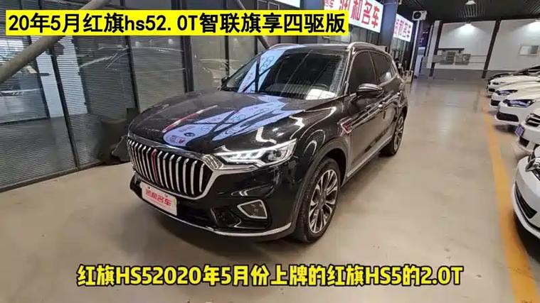 红旗hs52.0t智联旗享版缩略图