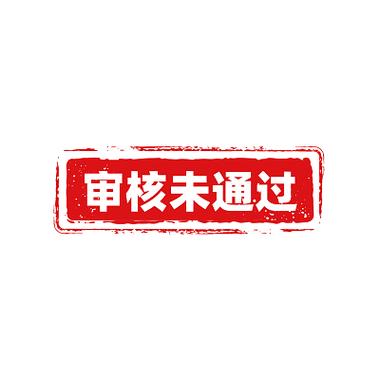 未经领导审核通过截图