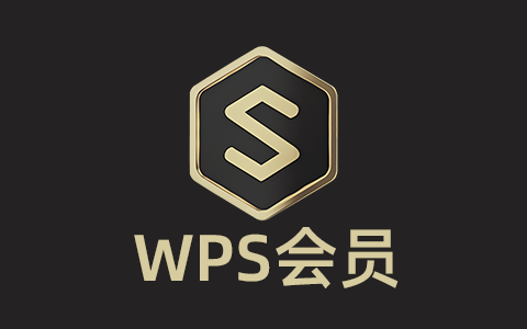 wps超级会员领取缩略图