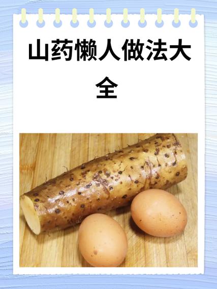山药10种简单做法截图