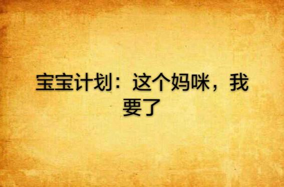 宝宝计划最新免费版本游戏截图