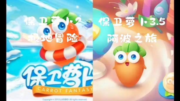 保卫萝卜阿波之旅任务缩略图