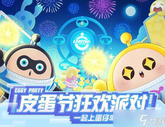 蛋仔派对2023版本