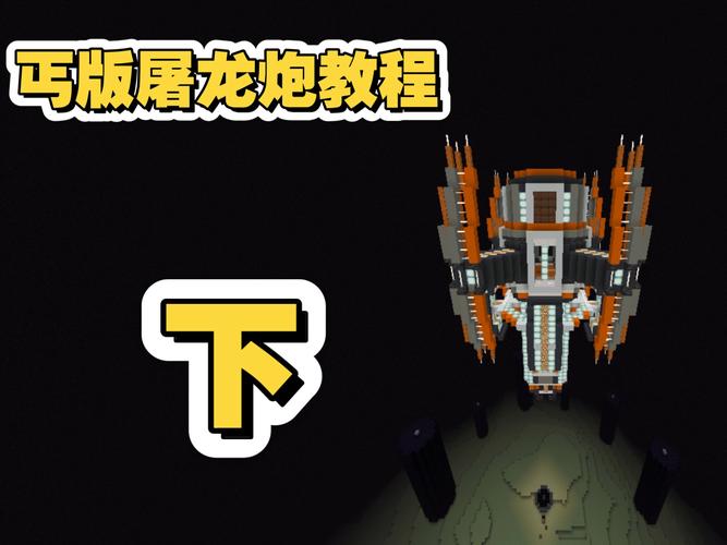 我的世界如何做高射炮缩略图