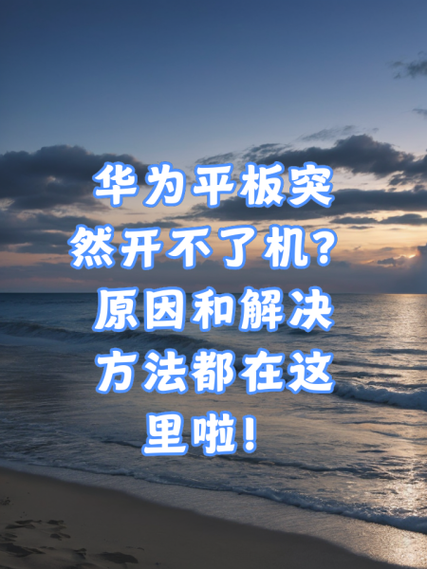 平板开不了机教你一招恢复截图