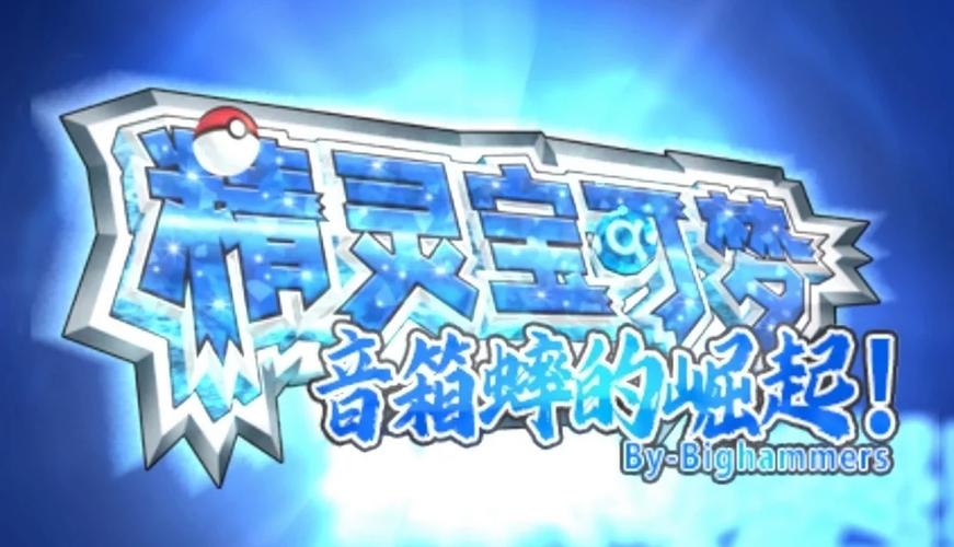 宝可梦改版合集截图