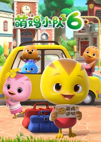萌鸡小队全集免费观看缩略图