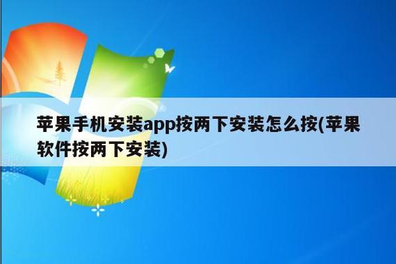 苹果按两下安装怎么按截图