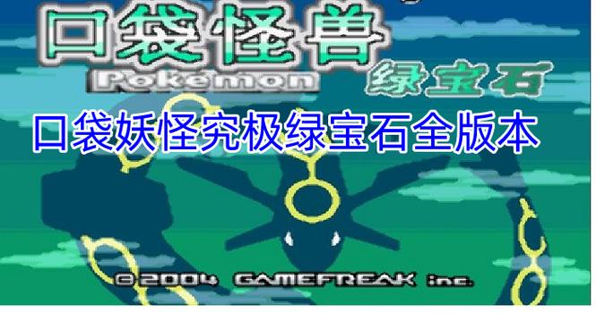 口袋妖怪究极绿宝石2缩略图