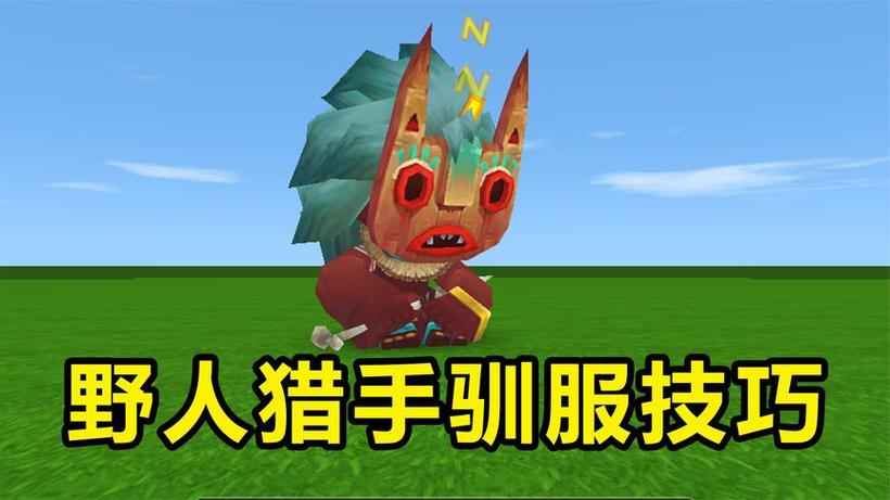 迷你世界怎么驯服野人伙伴职业截图