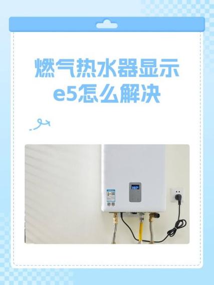 e5燃气热水器故障怎么排除缩略图