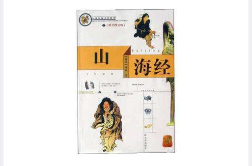 山海经的内容简介50字截图