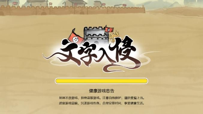 文字入侵小游戏