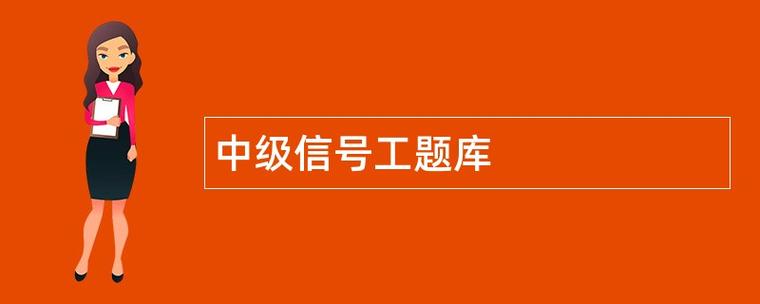 信号工考试题及答案