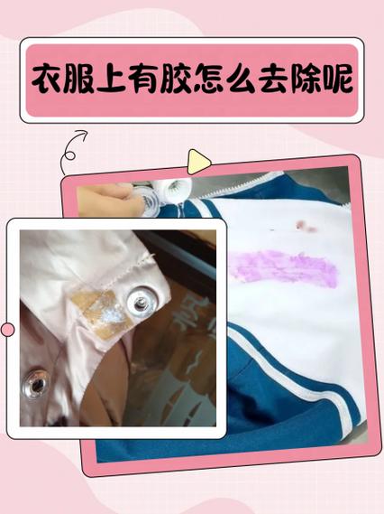 皮衣粘了胶怎么去掉缩略图