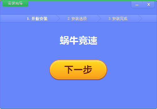 蜗牛软件下载游戏截图