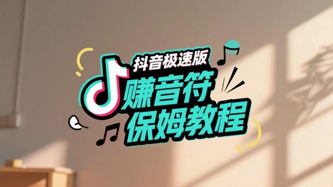 抖音极速版赚点零花钱缩略图