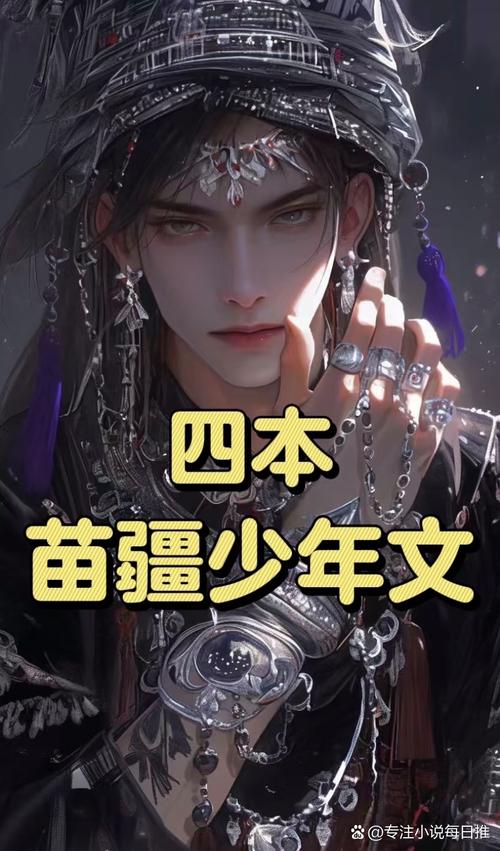 po古言苗疆截图