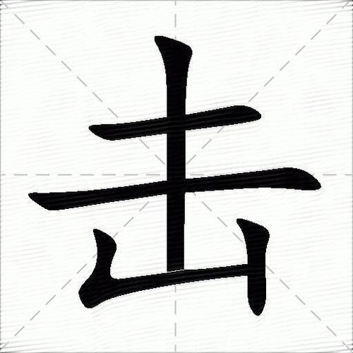 8.一个人打一个字是什么图标