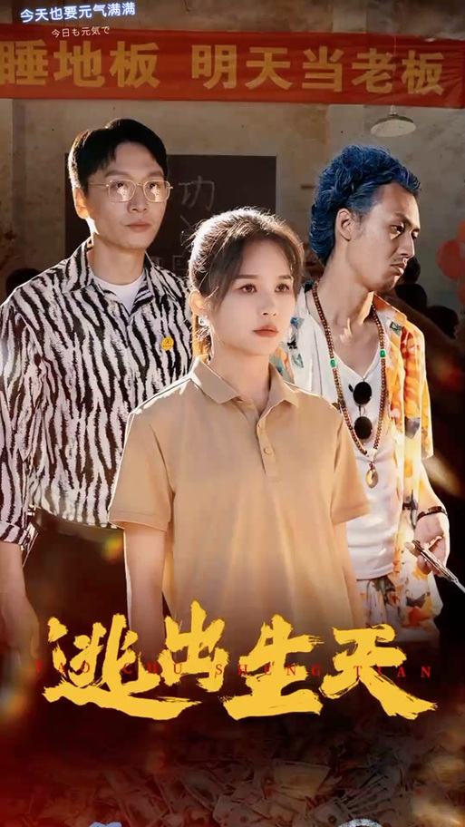 逃出生天有几种结局图标