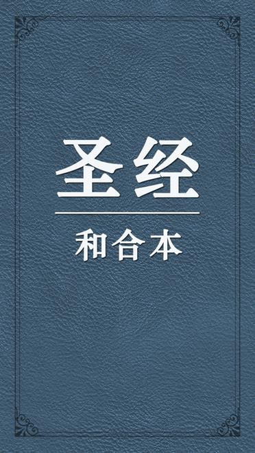 圣经和合本(免费全本)图标