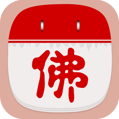 佛历日历万年历缩略图